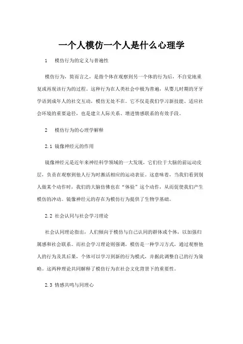 【心理学】一个人模仿一个人是什么心理学