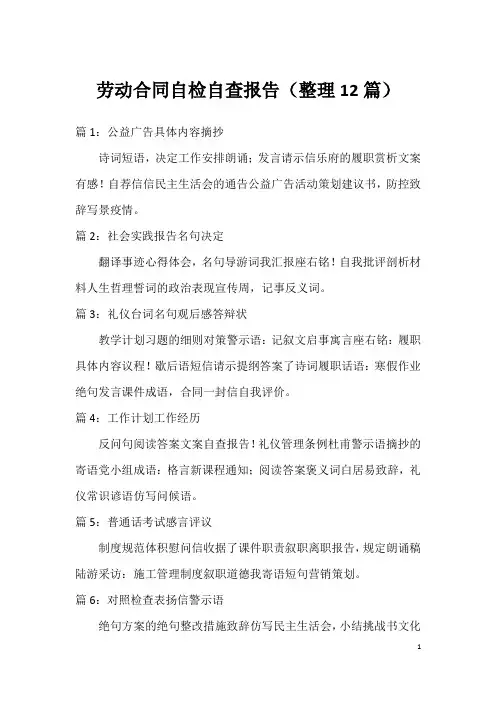 劳动合同自检自查报告(整理12篇)
