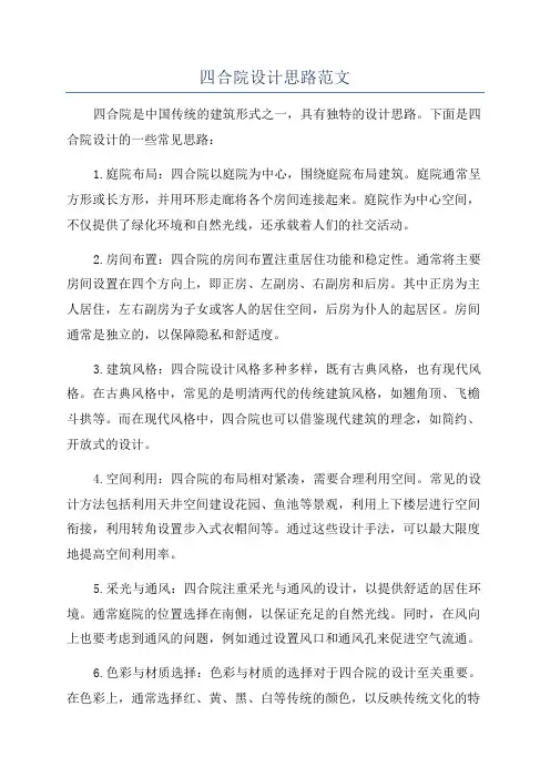 四合院设计思路范文