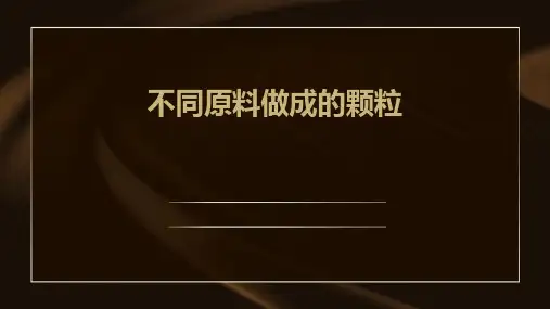 不同原料做成的颗粒