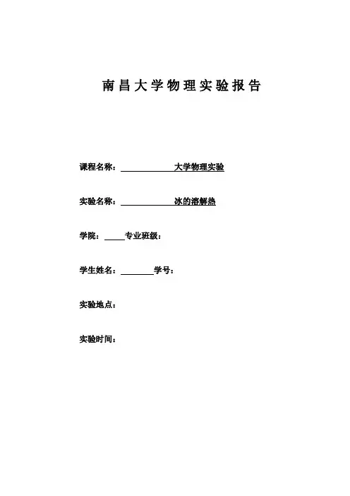 南昌大学——冰的溶解热