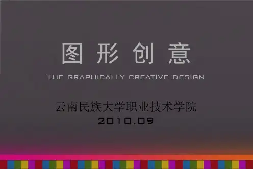 图形创意第二章第五节