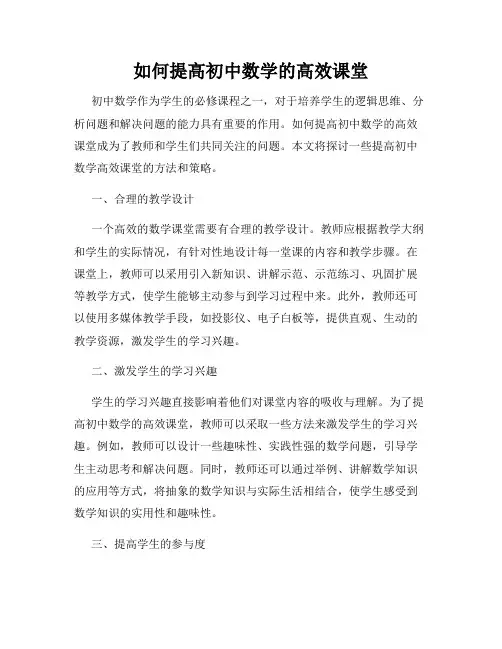 如何提高初中数学的高效课堂