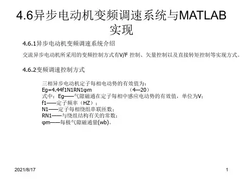 异步电动机变频调速系统与MATLAB 实现