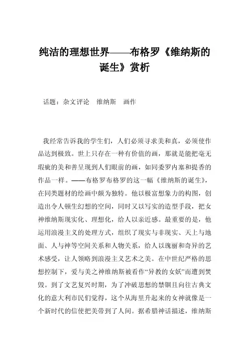 纯洁的理想世界——布格罗《维纳斯的诞生》赏析