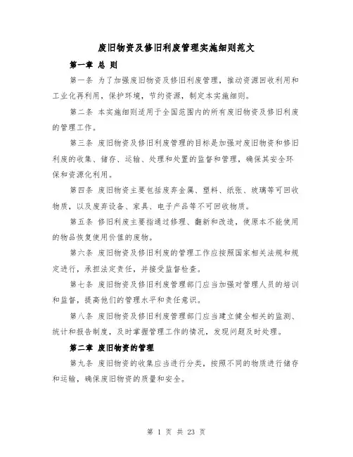 废旧物资及修旧利废管理实施细则范文(5篇)
