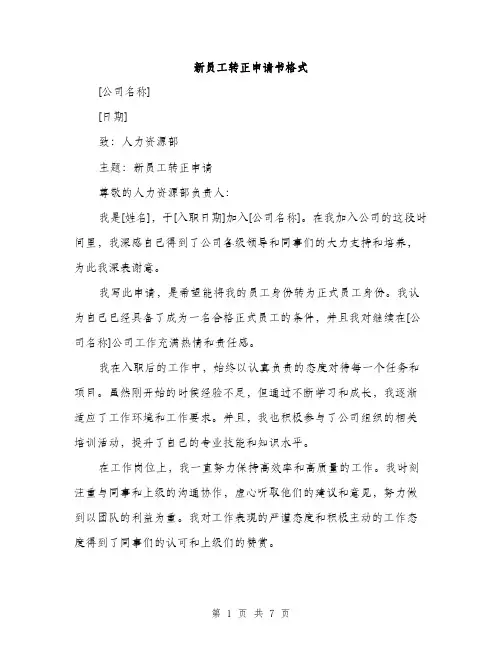 新员工转正申请书格式（3篇）