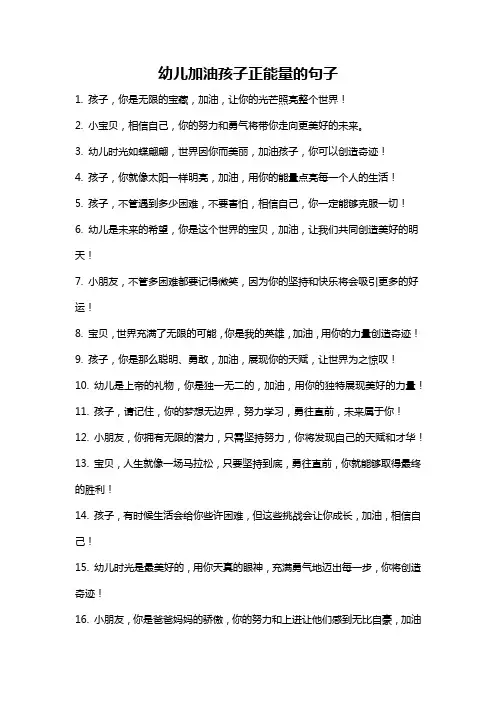 幼儿加油孩子正能量的句子