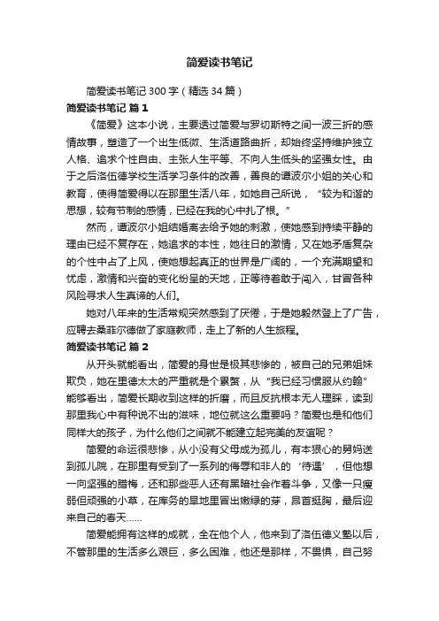 简爱读书笔记300字（精选34篇）