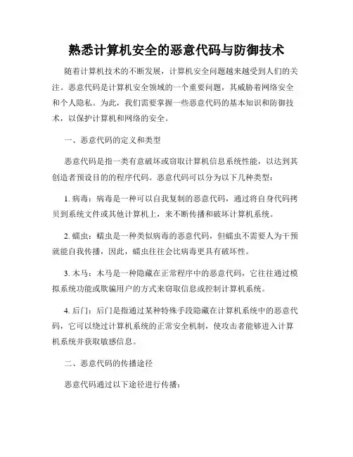 熟悉计算机安全的恶意代码与防御技术