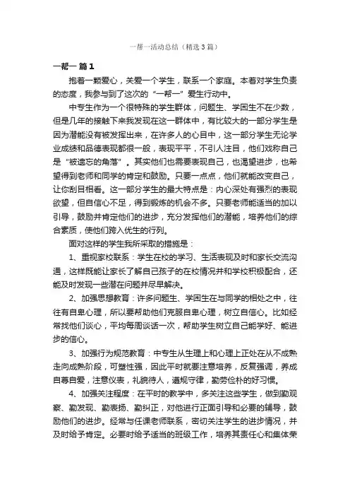 一帮一活动总结（精选3篇）