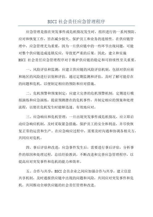 BSCI社会责任应急管理程序