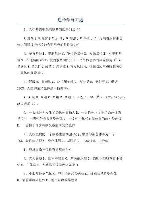 遗传学练习题