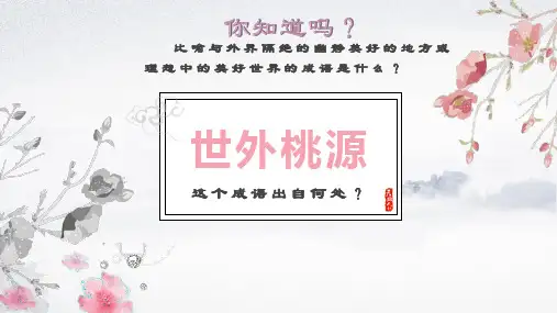 《桃花源记》ppt课件