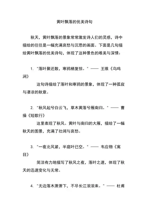 黄叶飘落的优美诗句