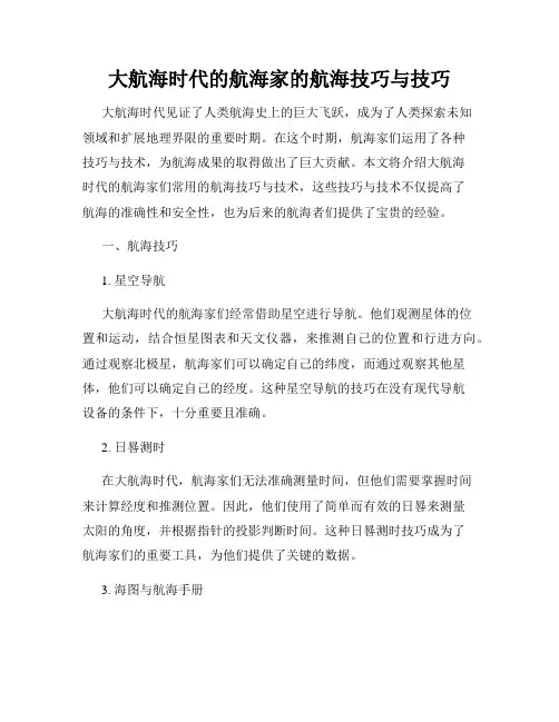 大航海时代的航海家的航海技巧与技巧