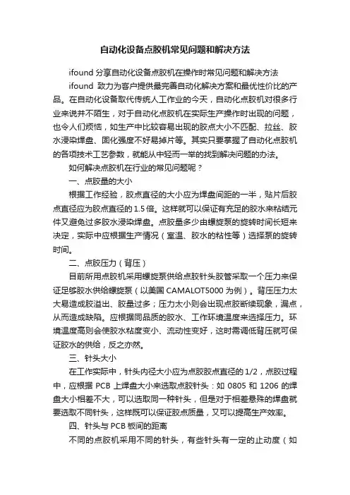 自动化设备点胶机常见问题和解决方法