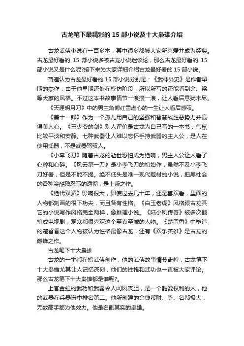 古龙笔下最精彩的15部小说及十大枭雄介绍