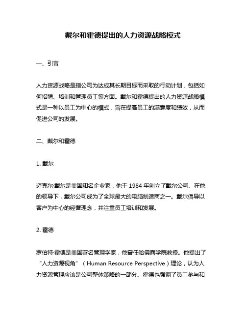 戴尔和霍德提出的人力资源战略模式