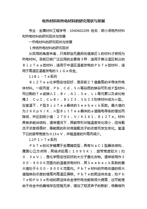 电热材料和热电材料的研究现状与发展