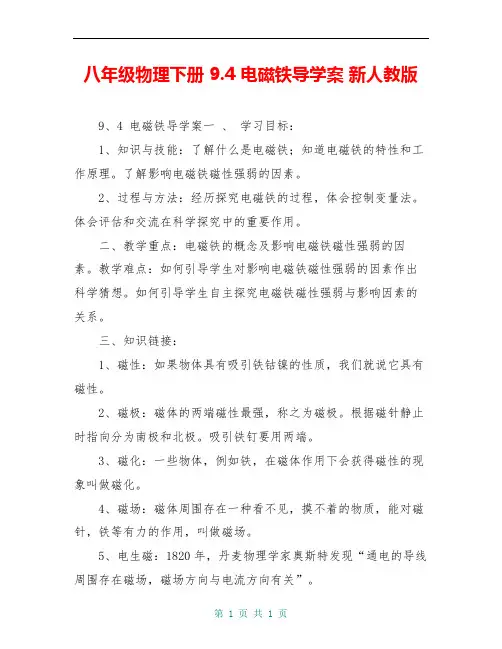 八年级物理下册 9.4 电磁铁导学案 新人教版 