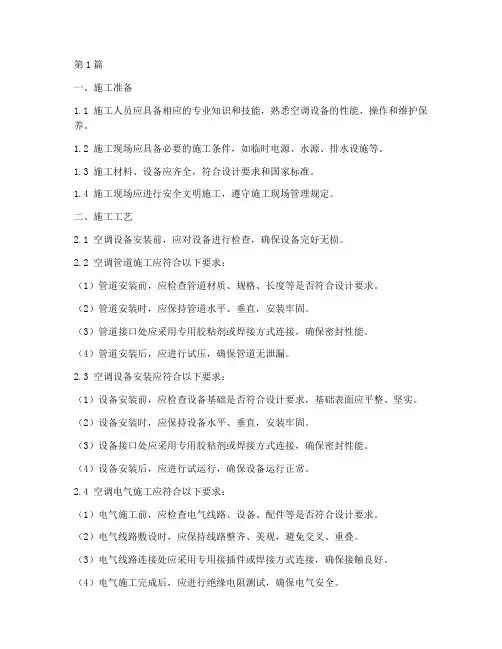 建筑工程空调施工规范(3篇)