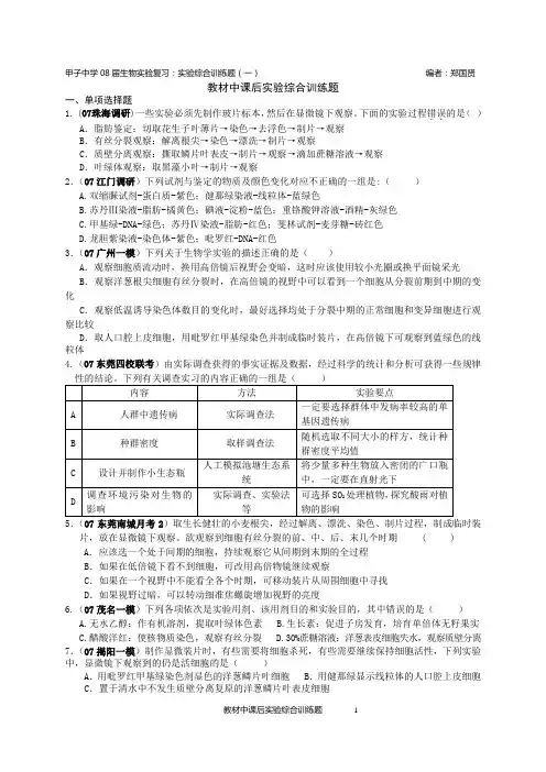 高中生物教材中课后实验综合训练题