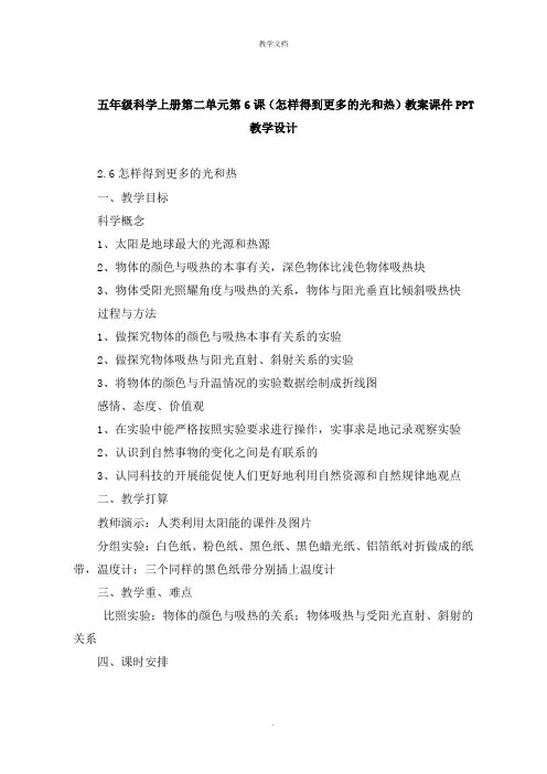 五年级科学上册第二单元第6课《怎样得到更多的光和热》教案教学设计