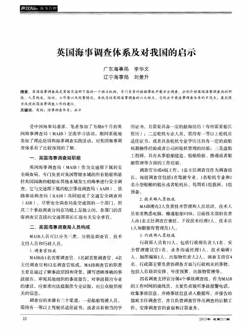 英国海事调查体系及对我国的启示