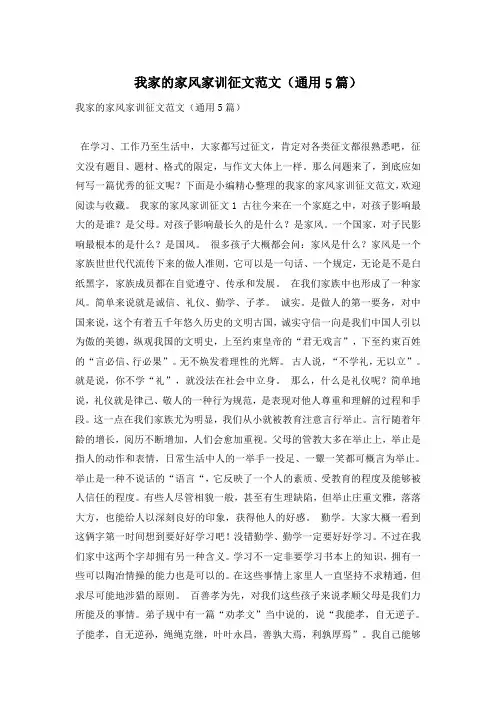 我家的家风家训征文范文(通用5篇)
