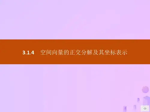 高中数学新人教A版选修2-1课件：第三章空间向量与立体几何3.1.4空间向量的正交分解及其坐标表示