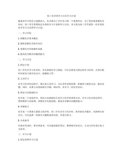 初三化学的学习方法学习计划