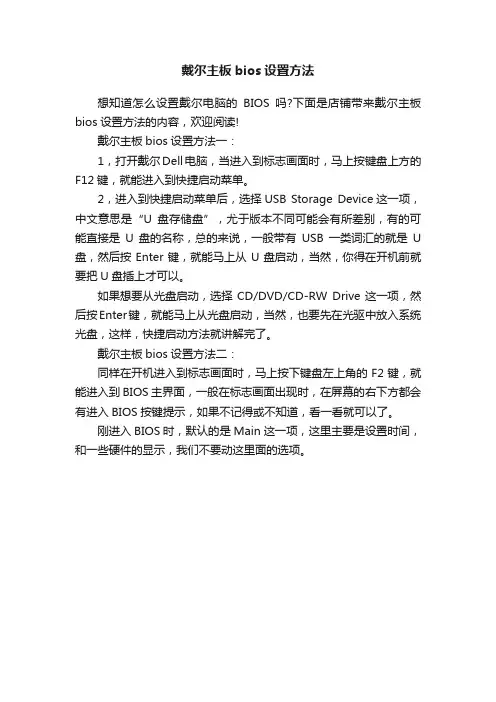 戴尔主板bios设置方法