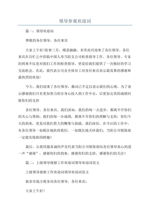 领导参观欢迎词