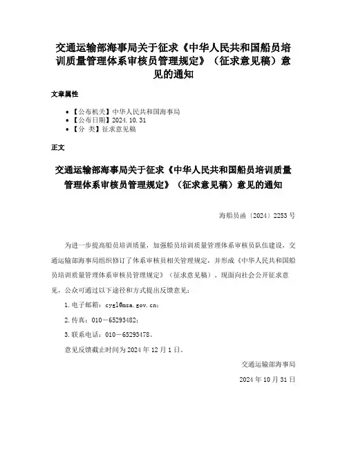 交通运输部海事局关于征求《中华人民共和国船员培训质量管理体系审核员管理规定》（征求意见稿）意见的通知