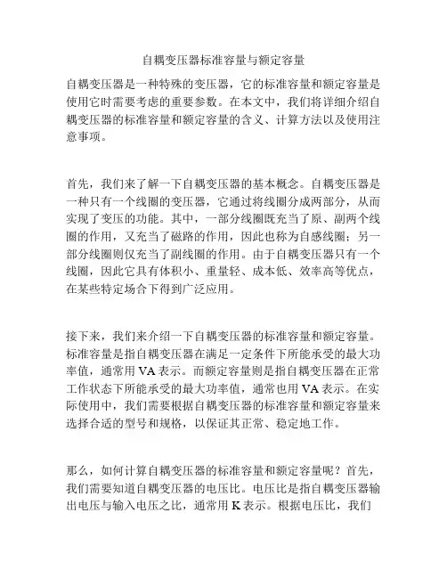 自耦变压器标准容量与额定容量