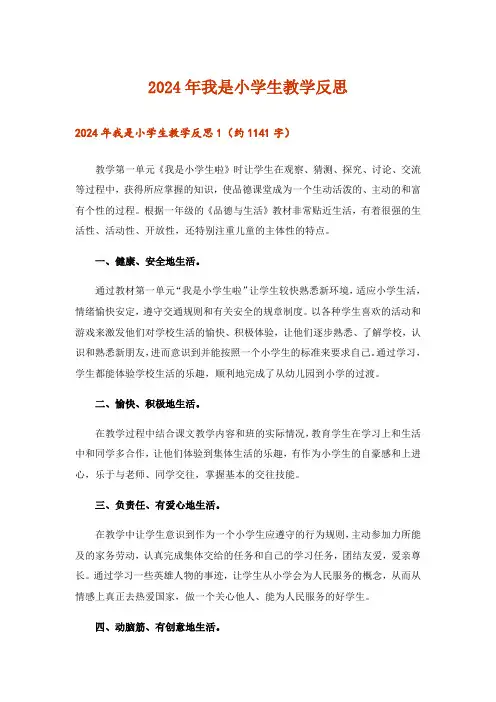 2024年我是小学生教学反思