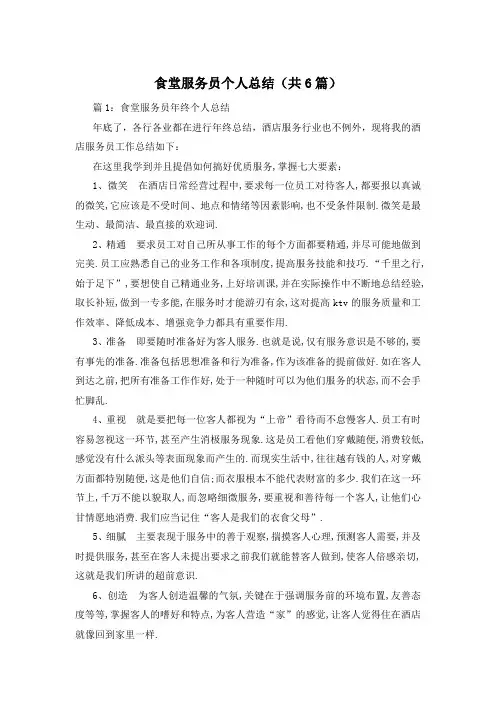 食堂服务员个人总结(共6篇)