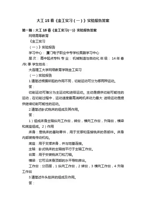 大工15春《金工实习（一）》实验报告答案
