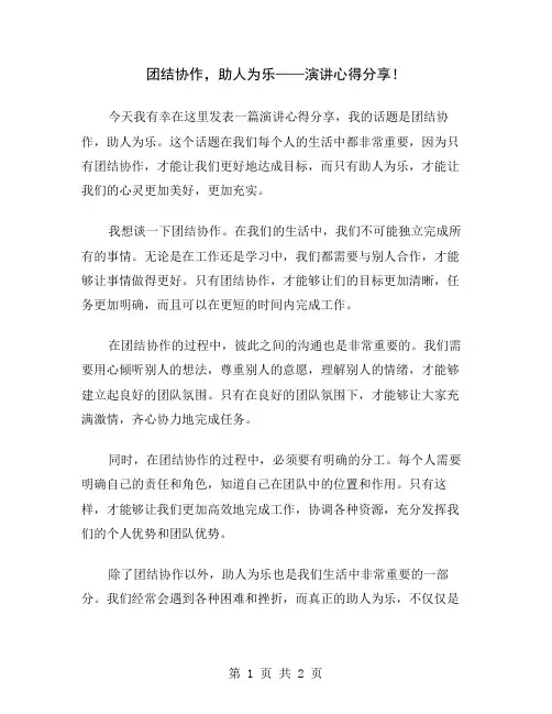 团结协作,助人为乐——演讲心得分享