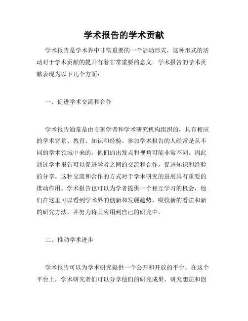 学术报告的学术贡献