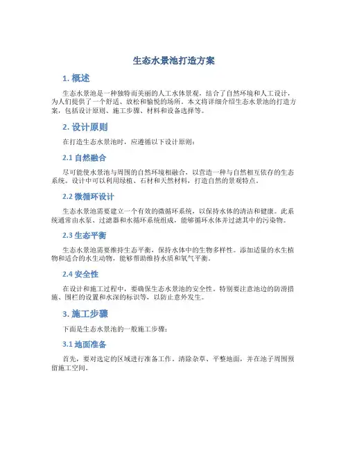 生态水景池打造方案