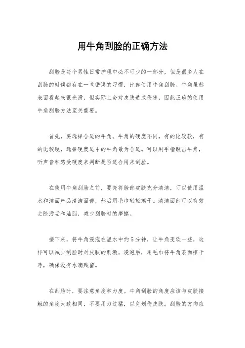 用牛角刮脸的正确方法