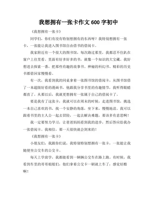 我想拥有一张卡作文600字初中