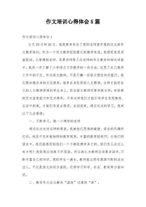 作文培训心得体会5篇