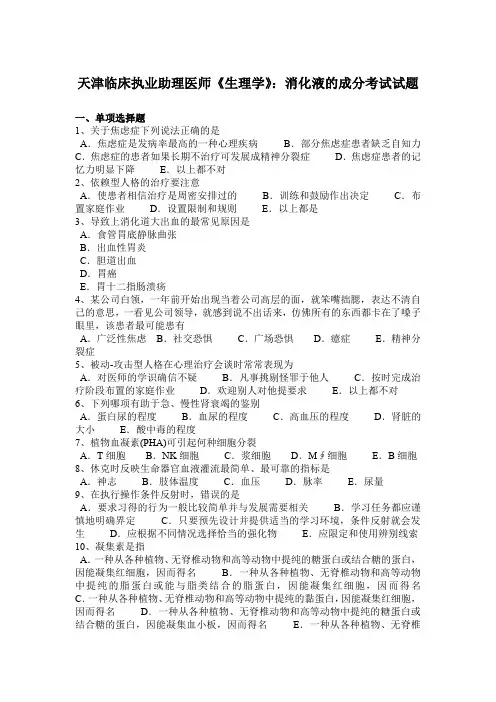 天津临床执业助理医师《生理学》：消化液的成分考试试题