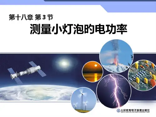 初三物理测量小灯泡的电功率省公开课获奖课件说课比赛一等奖课件