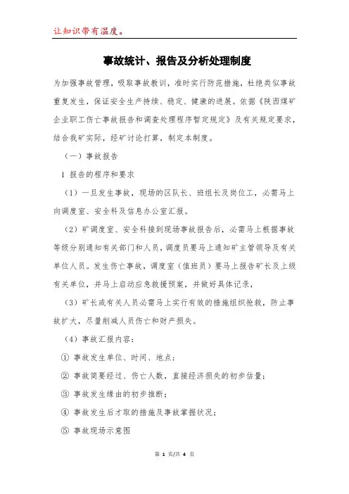 事故统计报告及分析处理制度模本