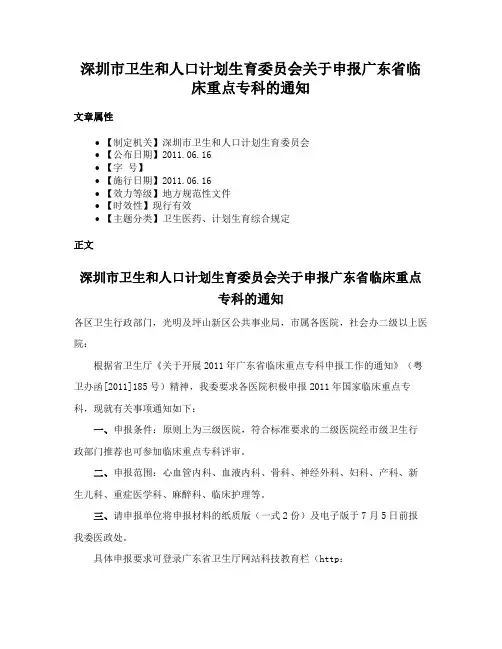 深圳市卫生和人口计划生育委员会关于申报广东省临床重点专科的通知