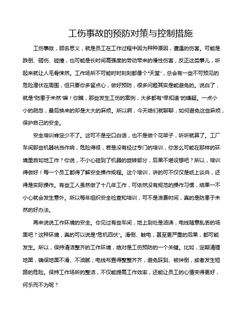 工伤事故的预防对策与控制措施